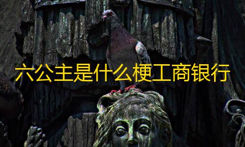 使命召唤自瞄挂下载六公主是什么梗工商银行APP